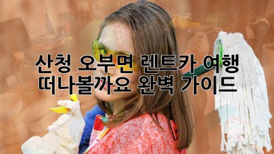 산청 오부면 렌트카 여행 🚗 떠나볼까요? 완벽 가이드!