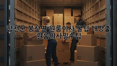 합천군 봉산면 원룸이사🏠 꿀팁 대방출! #원룸이사필수팁