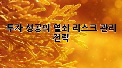 투자 성공의 열쇠: 리스크 관리 전략