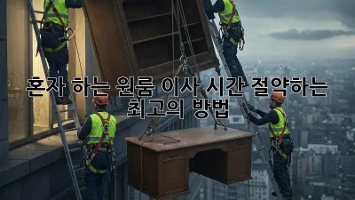 혼자 하는 원룸 이사, 시간 절약하는 최고의 방법!