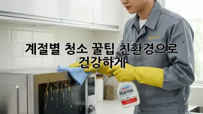 계절별 청소 꿀팁: 친환경으로 건강하게!