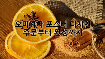 오미자차 포스터 디자인: 주문부터 완성까지