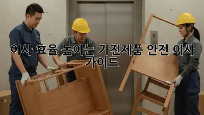 이사 효율 높이는 가전제품 안전 이사 가이드
