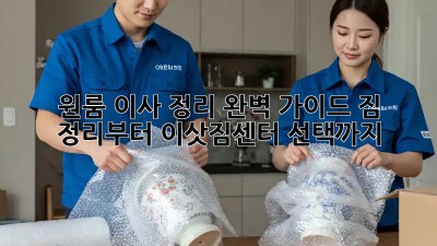 원룸 이사 정리 완벽 가이드: 짐 정리부터 이삿짐센터 선택까지!