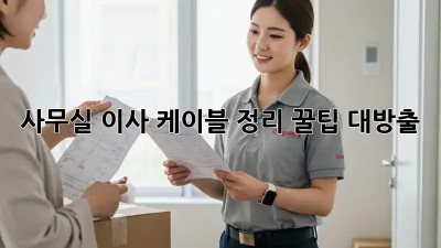 사무실 이사? 케이블 정리 꿀팁 대방출!