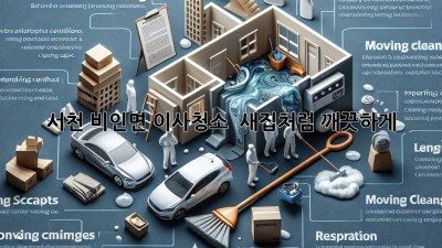 서천 비인면 이사청소 ✨ 새집처럼 깨끗하게! 🏡