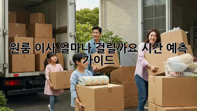 원룸 이사, 얼마나 걸릴까요? 시간 예측 가이드