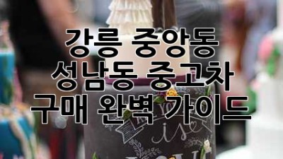 강릉 중앙동, 성남동 중고차 구매 완벽 가이드